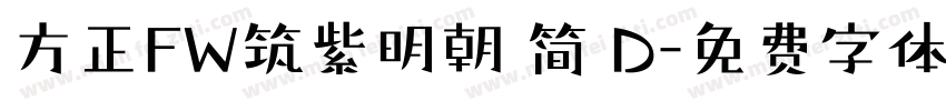 方正FW筑紫明朝 简 D字体转换